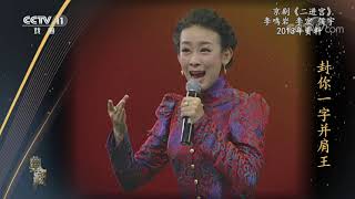 [典藏]京剧《二进宫》 表演：李鸣岩 李宏 侯宇|CCTV戏曲