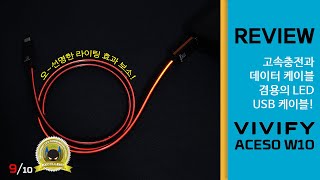 고속충전과 데이터 케이블 겸용의 LED USB케이블! VIVIFY ACESO W10 (4k)