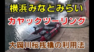 横浜みなとみらいカヤックツーリング　大岡川桜桟橋の利用法をご紹介し