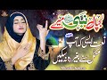 New Naat | Lajpal Nabi Mere Dardan Di Dawa Dena | Female Naat Sharif | Minahil Azeem |Super Hit Naat