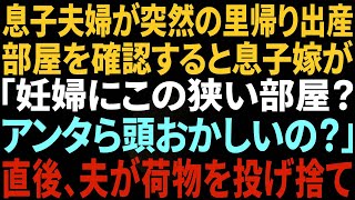 【スカッと】長男夫婦が突然里帰り出産で来たので部屋を用意すると嫁「なにこの狭い部屋！犬小屋じゃないんだよ！妊婦にストレス与えるな！」直後、夫が荷物を窓から全部投げ捨て…【修羅場】