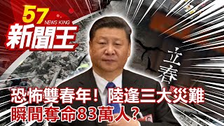 恐怖雙春年！陸逢三大災難 瞬間奪命83萬人？劉芯彤 江中博 陳啟鵬 劉燦榮 林正義《57新聞王》完整版 20200425