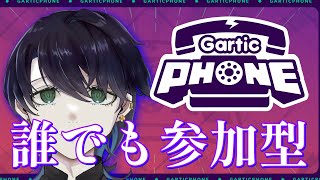 【GarticPhone】視聴者参加型！ 初見兄貴姉貴も待ってるぜ！ | ガーティックフォン