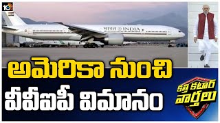 India Gets New VVIP Aircraft; B777 Flies in from Texas to Delhi | Katti Katar Varthalu | 10TV News