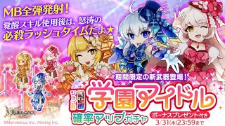 【学園アイドル武器】続きをまわしていくよ‼️  古代･デスぺ・剣姫 ログレス  おまけつき