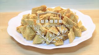 ★超簡易 Super Easy★ DIY《海鹽焦糖脆脆 Sea Salt Honeycomb Toffee》 酥脆入口即溶的甜美❤