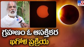 గ్రహణం ఓ ఆసక్తికర ఖగోళ ప్రక్రియ: Professor Chakravarthi Raghavan | Solar Eclipse 2022 - TV9