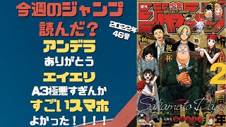 マッシュル～ 今週のジャンプ読んだ？ 全作品ジャンプ感想ラジオ 2022年46号　ネタバレあり【#週刊少年ジャンプ】【#WJ46】【#ラジオ】