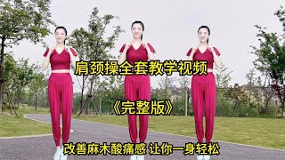 《肩颈操完整版》全套动作教学视频，改善肩背、颈椎酸痛一身轻松