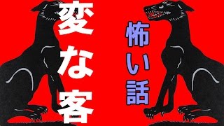 【怖い話】変な客【朗読、怪談、百物語、洒落怖,怖い】