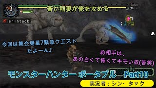 【プレイ動画】モンスターハンター ポータブル　Part10　蒼い稲妻が俺を攻める