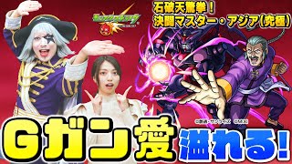 【モンスト】『決闘マスター・アジア』でGガン愛が溢れまくる！！【ガンダムコラボ】