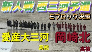 [西三河新人戦･ﾊｲﾗｲﾄ] 岡崎北高校(赤) vs 愛産大三河高校(黄)