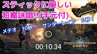 【DDON】ソーサラーのスティックに優しい超高速短縮詠唱やり方！　スペリング手元映像付き