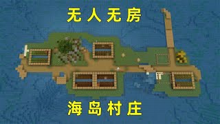 我的世界：無人無房的海島村莊，極品生存養老種子，這不開存檔？#minecraft #游戏 #mc