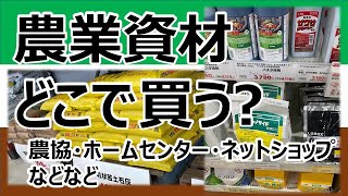 農業資材　どこで買う？　農協？ホームセンター？ネットショップ？