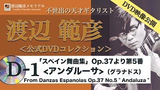 渡辺範彦DVDコレクション1 ＜グラナドス：アンダルーサ(スペイン舞曲集より）＞Norihiko-Watanabe DVD col./Guranados  Andaluza: Op.37-No. 5