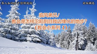 (第38辑)【三源合流论坛信息节选/临风弟兄/  教会是怎样沦陷到自我边缘化的地步？ (教会小系列 1)】Audio + Slides/Kingdom 123/Bro. Linfeng