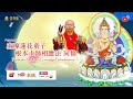 18 JUN 2024 VSBP - Pujabakti Sadhana Guruyoga Padmakumara 蓮花童子根本上師相應法同修