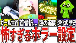 歴代スプラの恐ろしい裏設定・都市伝説【スプラトゥーン】【ゆっくり解説】