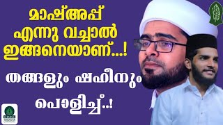 മാഷ്അപ്പ് എന്നു വച്ചാൽ ഇങ്ങനെയാണ്....!തങ്ങളും ഷഹീനും പൊളിച്ച് ..!