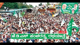 LIVE || 19ನೇ ದಿನದ ಪಂಚರತ್ನ ರಥಯಾತ್ರೆ ನೇರಪ್ರಸಾರ