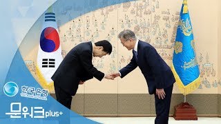 문재인 대통령이 한국은행 총재의 연임을 결정한 이유는? 이주열 한국은행 총재 임명장 수여식!