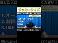 【超難問】アジアカップクイズ2015 サッカー日本代表 サッカー サッカークイズ 鹿島アントラーズ jリーグ イーフットボール2023 ワールドカップ レオザフットボール レオザ