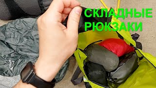 Рюкзак складной. Компактный, лёгкий, с Aliexpress. Складные рюкзаки.