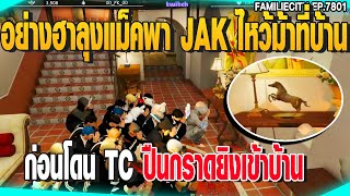 อย่างฮาลุงแม็คพา JAK ไหว้ม้าที่บ้านก่อนโดน TCปืนกราดยิงเข้าบ้าน | GTAV |  EP.7801