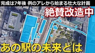 【あと7年】例のアレから始まる大改造 壮大すぎる計画と、こっそり消えた延伸構想とは ～ JR各線浜松町駅【小春六花】