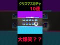 【脱獄ごっこpro】クリスマスガチャ10連引いたら大爆笑した？？😭 short