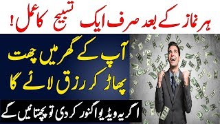 Dolat Mand Aur Ameer Banne Ka Wazifa | Wazifa For Rizq And Wealth In Urdu