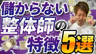 儲からない整体師の最悪な五つの共通点【カッパ整体の遠藤】