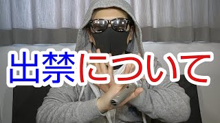 【お客さん向け】出禁について知っておきたい知識3選