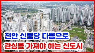 천안에서 신불당 다음으로 대규모 신도시로 조성을 할 성성지구, 업성지구, 부대지구, 부성지구를 주목해야 합니다