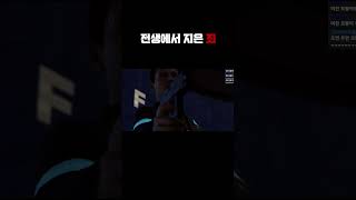 죄 짓고 살지 말자 #shorts