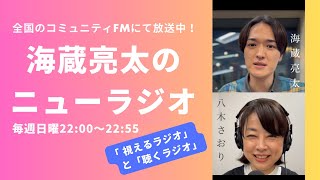 「海蔵亮太のニューラジオ」全国のコミュニティFMにて放送中！