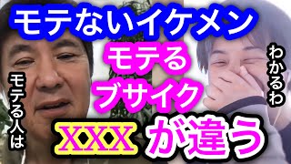 【ひろゆき×関根勤】モテるブサイクとモテないイケメンはxxxが違う。なぜかかっこいいのにモテない人にはアレが足りてない。