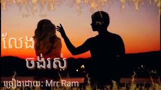 បទថ្មី លែងចង់រស់ ច្រៀងដោយ: Mrr Ram