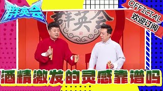 群英會 20250305：酒精激發的靈感靠譜嗎，李菁示範演出相聲《數來寶》