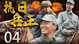 【經典抗日劇】抗日兵王 04 ⚔️ 主演： 王寶強、張國強、徐洪浩