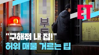 [ET] 허위 매물 거르는 법…공인중개사도 모르는 집 잘 구하는 법 / KBS  2022.12.01.