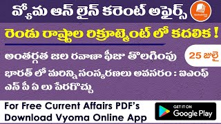 Current Affairs in Telugu | రెండు రాష్ట్రాల రిక్రూట్మెంట్ లో కదలిక! | Current Affairs Bits - Vyoma