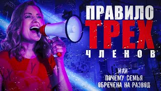 ШОК! ПРАВИЛО ТРЕХ ЧЛЕНОВ ИЛИ ПОЧЕМУ СЕМЬЯ ОБРЕЧЕНА НА РАЗВОД