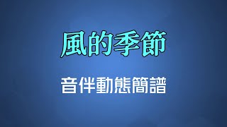 風的季節(粵語) - 徐小鳳（高清音伴動態簡譜）