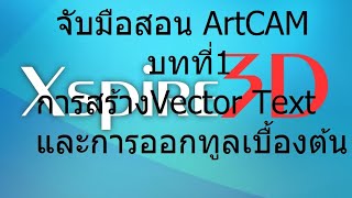 จับมือสอน CNC บทที่1 ep1 ArtCAM ป้ายฉลุ