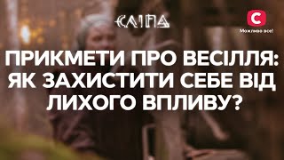 Приметы про свадьбу: как защитить себя от плохого влияния? | СЕРИАЛ СЛЕПАЯ СТБ | МИСТИКА