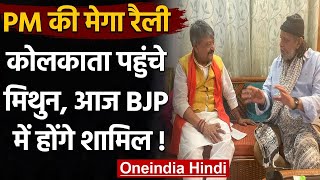 West Bengal Election 2021: Kolkata पहुंचे Mithun Chakraborty, आज BJP होंगे शामिल | वनइंडिया हिंदी