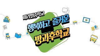 미리벌중학교 방과후학교 홍보영상